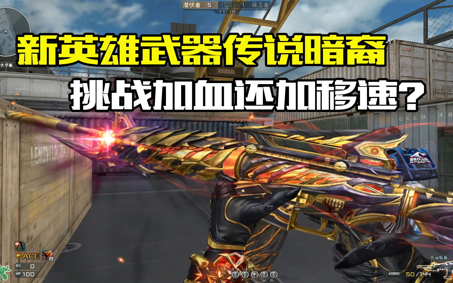 cf新英雄武器传说暗裔介绍挑战加血还加移速