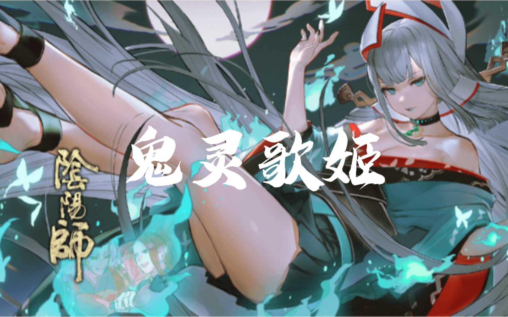 【阴阳师】1.4亿鬼灵歌姬实况