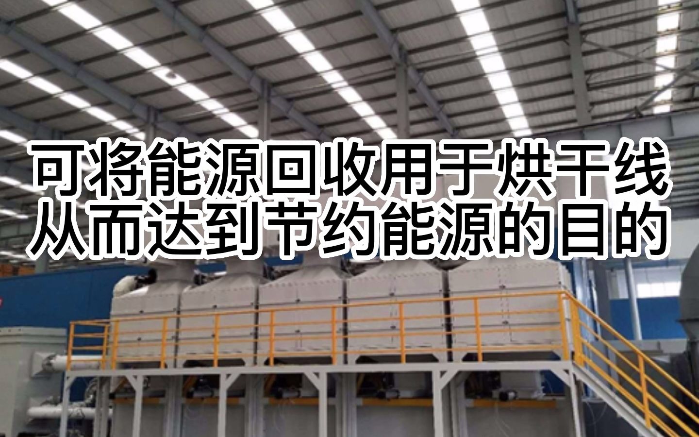 高新技术企业耀先环境,13年RCO研发设计经验,RCO焚烧炉,效率高、能耗低、压降小,可将能源回收用于烘干线,从而达到节约能源的目的,铜陵耀先R...