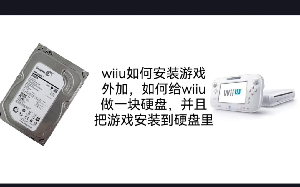 [图]wiiu如何安装游戏，外加如何把游戏安装到硬盘里