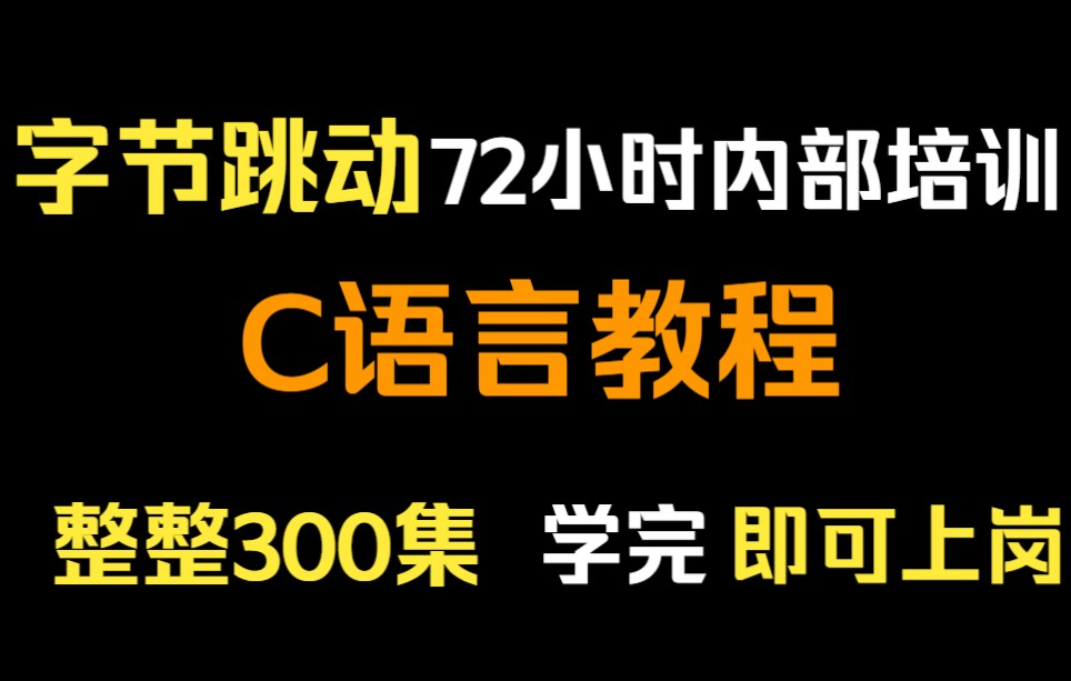 [图]字节跳动72小时内部培训的C语言教程，整整300集，通俗易懂，手把手带你上岗！