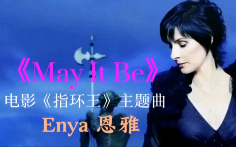 [图]奥斯卡获奖电影《指环王》主题曲《May It Be》音乐天后恩雅Enya代表作,天籁之音！