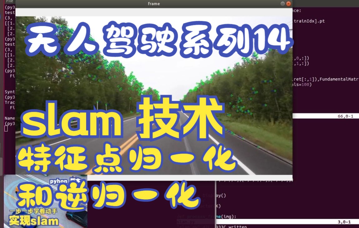 无人驾驶系列 slam 技术(实战篇)14  特征点归一化和逆归一化哔哩哔哩bilibili