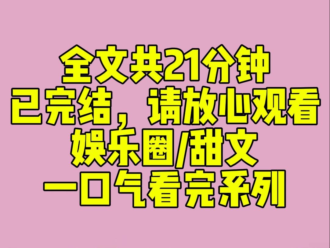 (完结文)睡前小甜文:我是个绿茶女星,表白顶流被拒.结果下一部剧有我俩的吻戏.我说:「亲一个呗,就当是为了你的事业.」然后,他的脸红到爆炸...