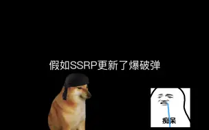 Video herunterladen: SSRP爆破弹？