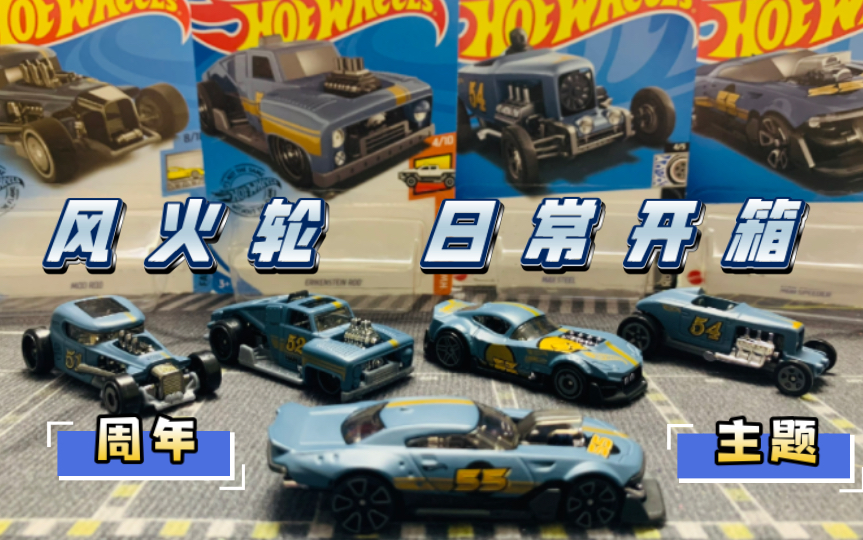 【瑞博开箱】51 52 53 54 55周年系列——五辆风火轮HotWheels周年纪念系列主题普卡原创车1/64合金小车赛车跑车日常展示分享测评(开箱139)哔哩哔...