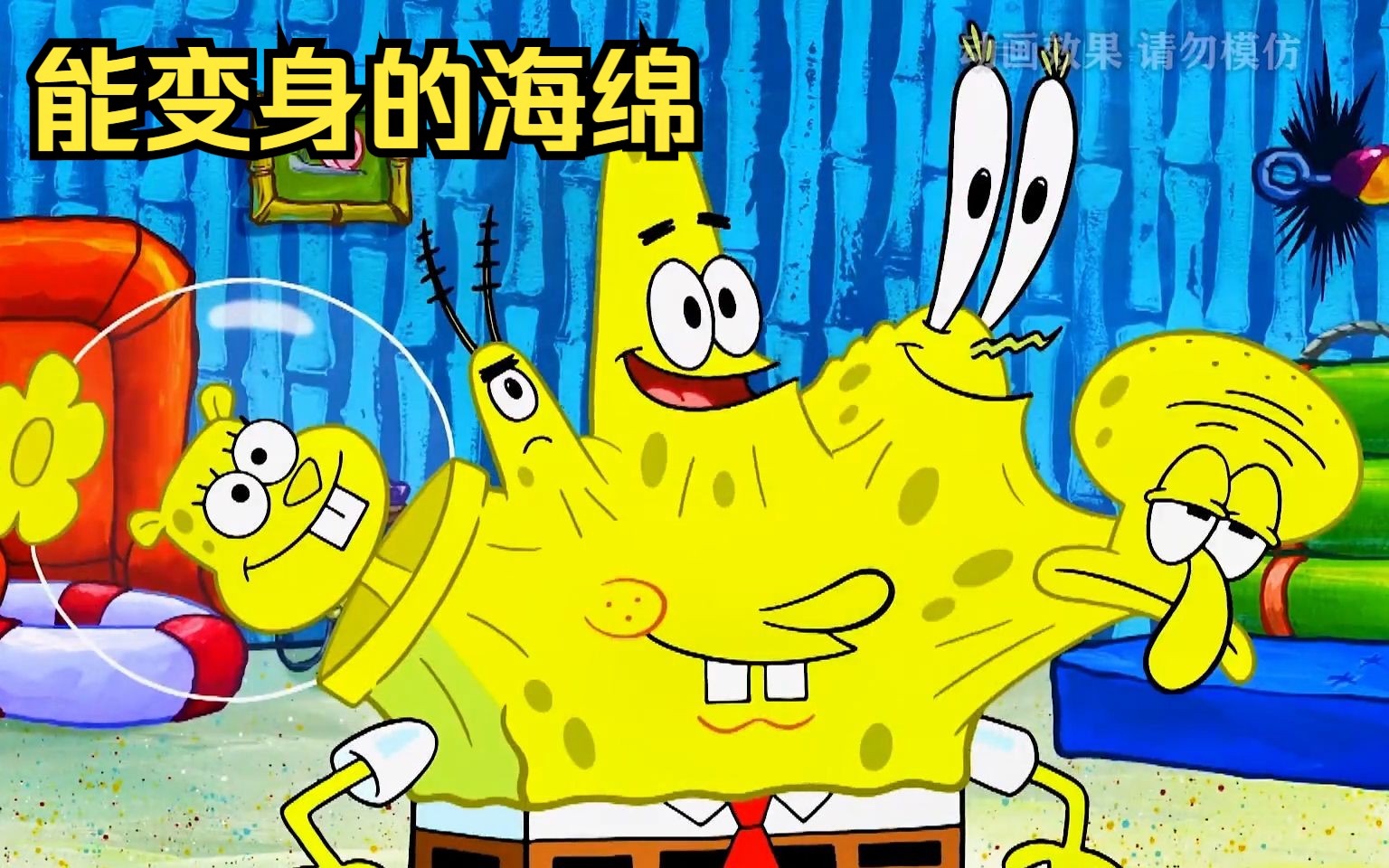 海绵宝宝学会了变身术,可以变成任何人的模样