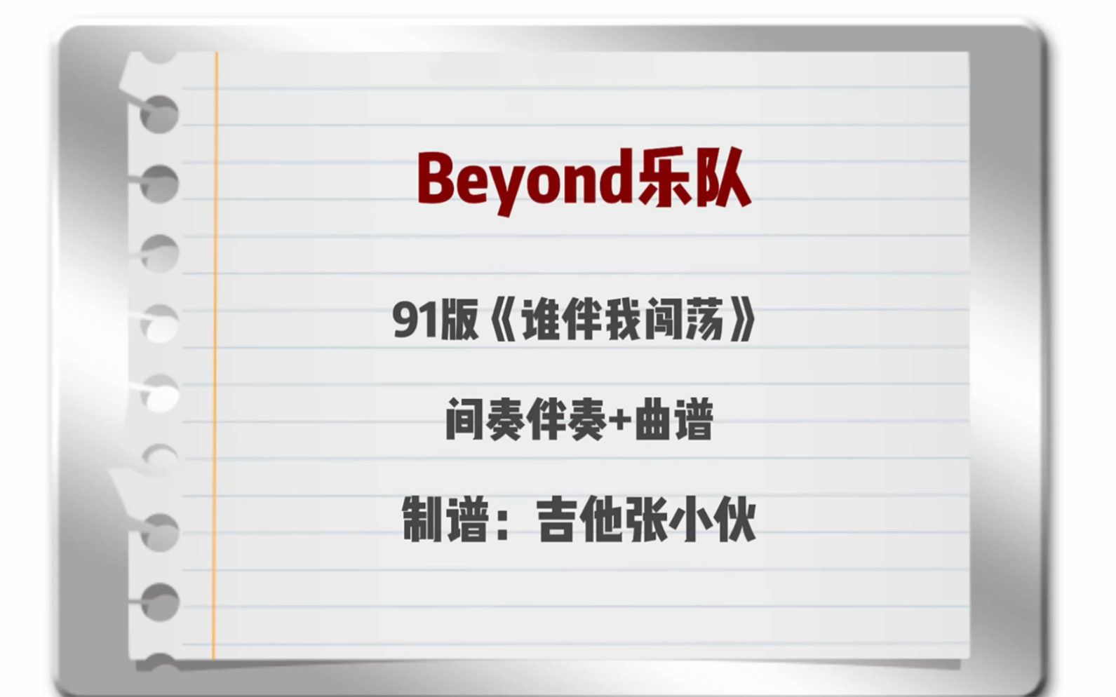 Beyond乐队91版《谁伴我闯荡》间奏SOLO伴奏+吉他谱哔哩哔哩bilibili