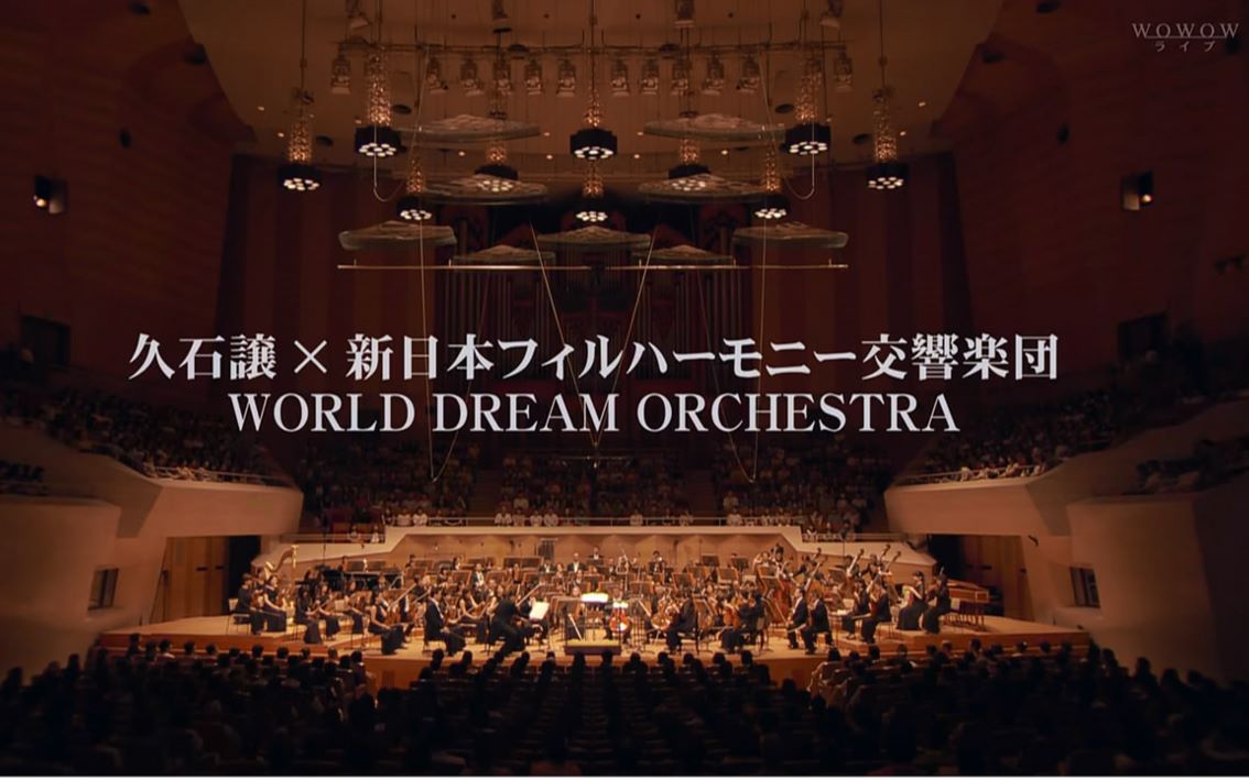 [图]久石让与新日本爱乐世界梦幻交响乐团 WORLD DREAM ORCHESTRA 2014