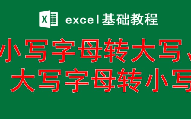 excel小写字母转大写、大写字母转小写,UPPER、LOWER函数教程,非常实用的知识哔哩哔哩bilibili