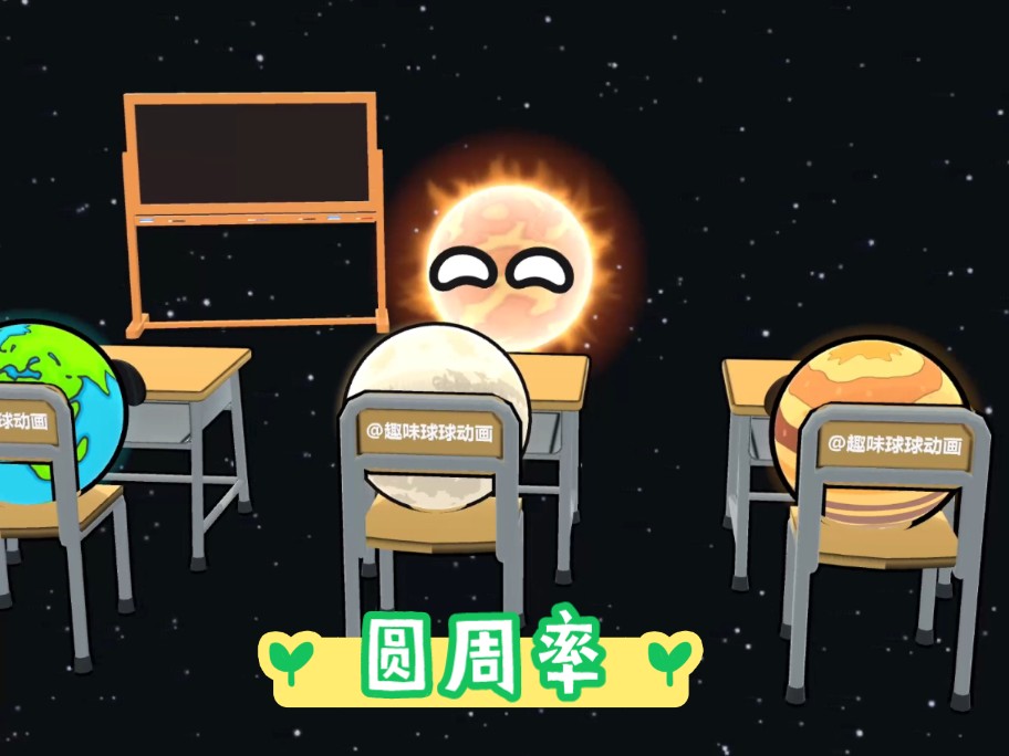 星球动画之圆周率哔哩哔哩bilibili