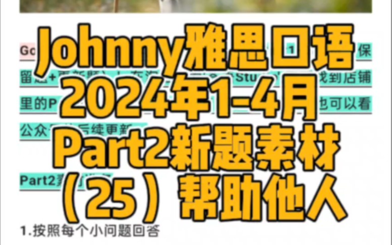 Johnny雅思口语2024年14月 Part2新题素材(25)帮助他人(经历题)就说帮助老奶奶过马路吧~[偷笑]#雅思口语 #英语 #留学哔哩哔哩bilibili