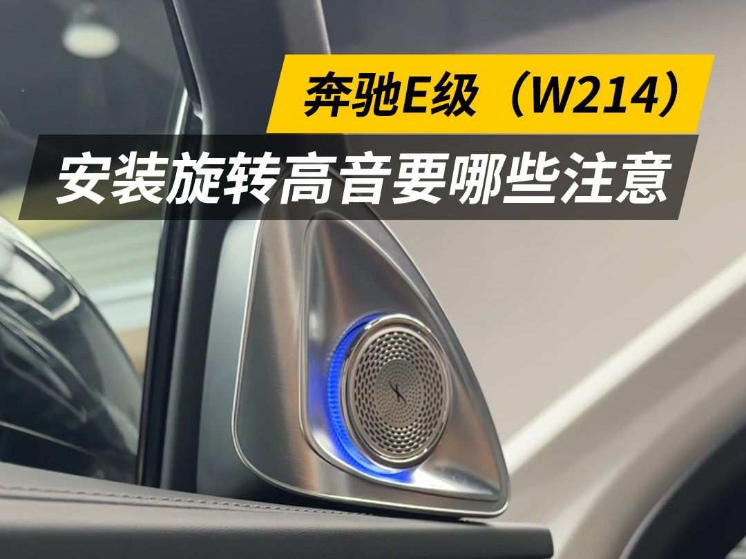 奔驰的旋转高音,这些知识你一定要了解,否则可能会吃亏哔哩哔哩bilibili