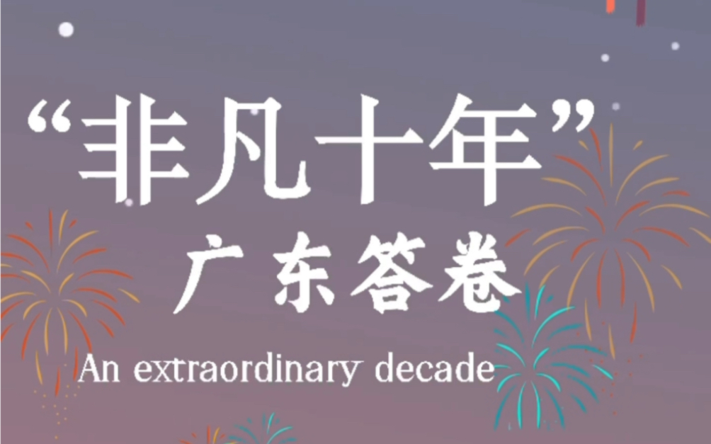 “非凡十年”广东答卷 广东省网络文化精品活动哔哩哔哩bilibili