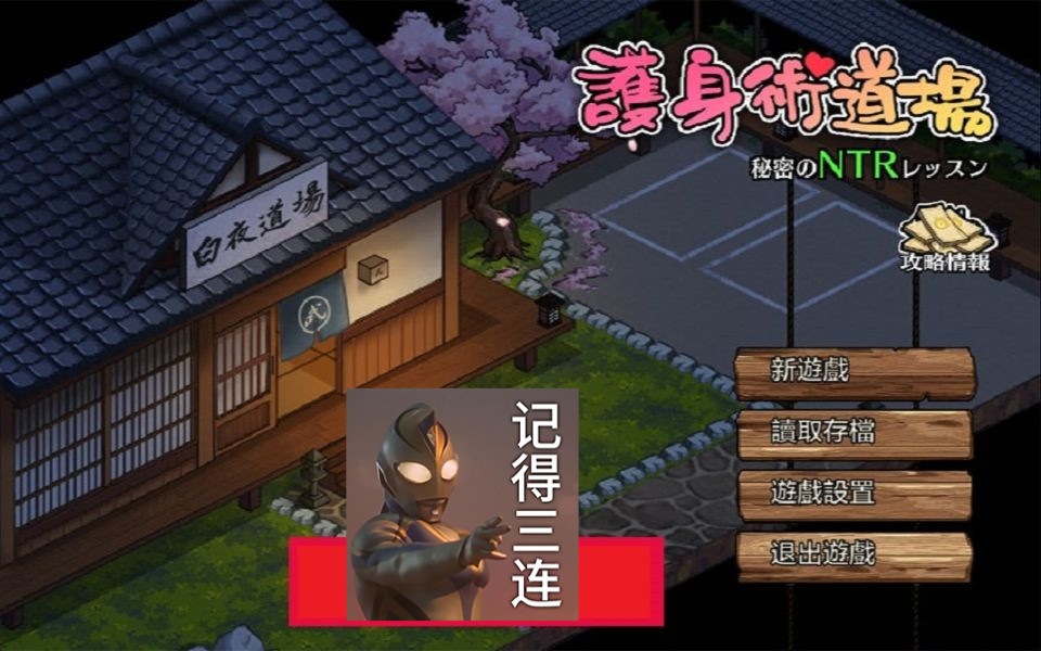 [图]【爆款RPG/中文/像素动态】护身术道场-秘密的NTR课程 V1.5.1 DL官方中文版