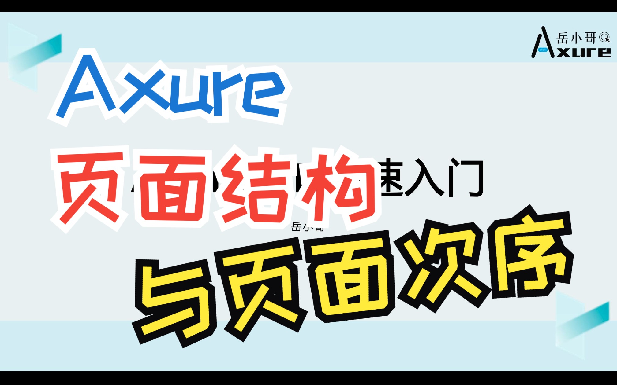 【Axure快速入门】34 Axure原型页面结构与次序哔哩哔哩bilibili