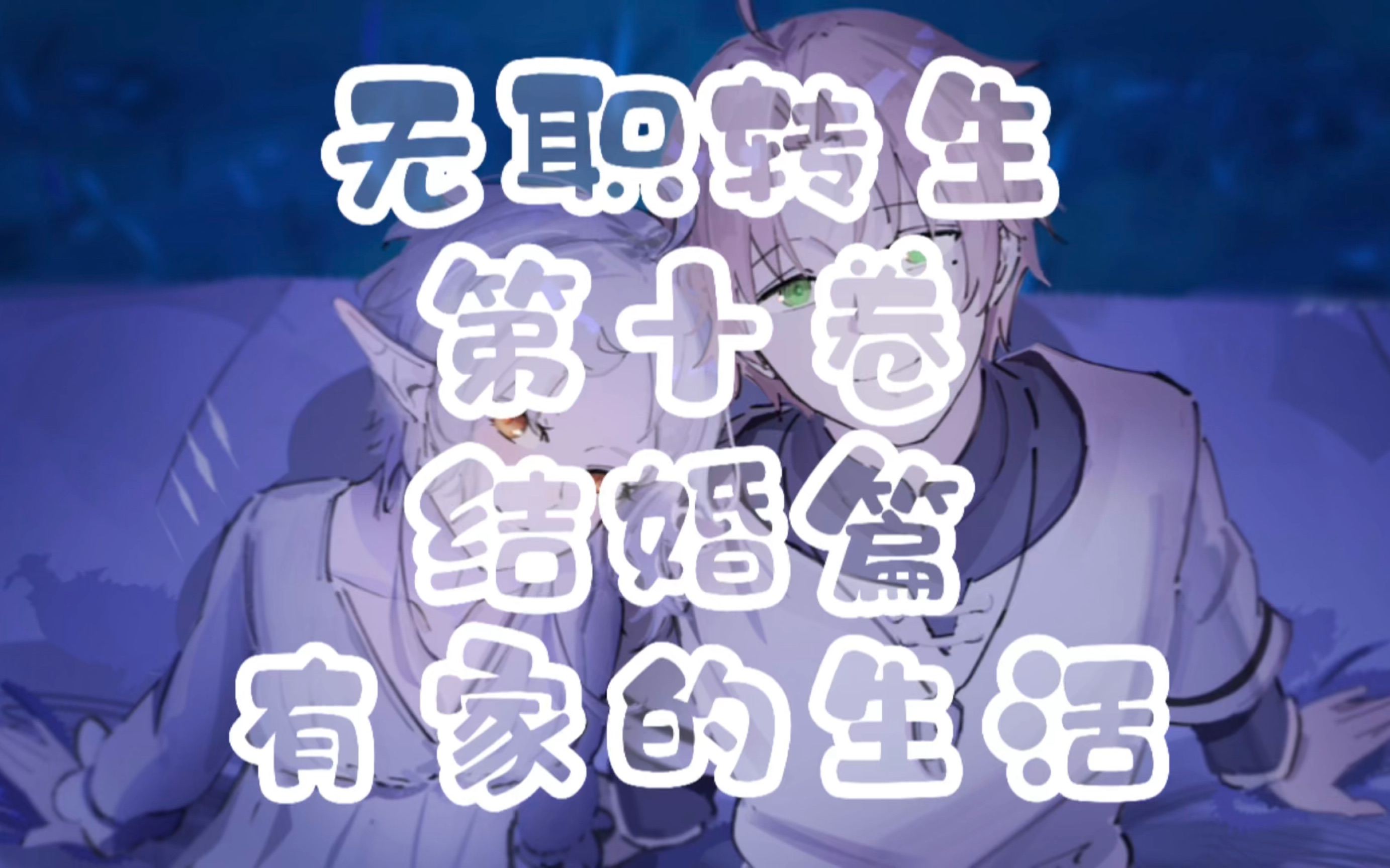 无职转生第十卷结婚篇