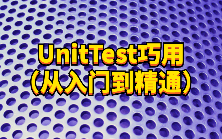 UnitTest测试框架实战教程,教你从小白变成高手哔哩哔哩bilibili