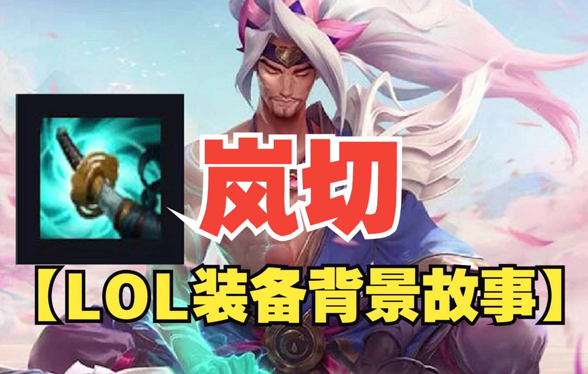 lol装备背景故事岚切剑如其名风起苍岚
