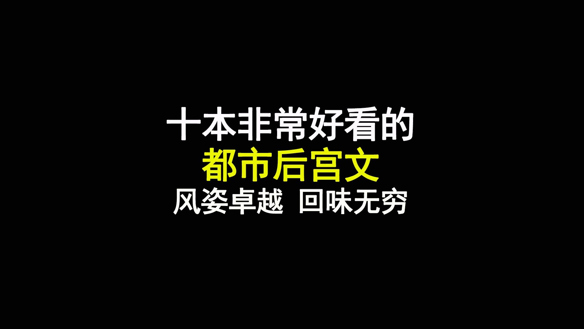 十本非常好看的都市后宫文,风姿卓越,回味无穷哔哩哔哩bilibili