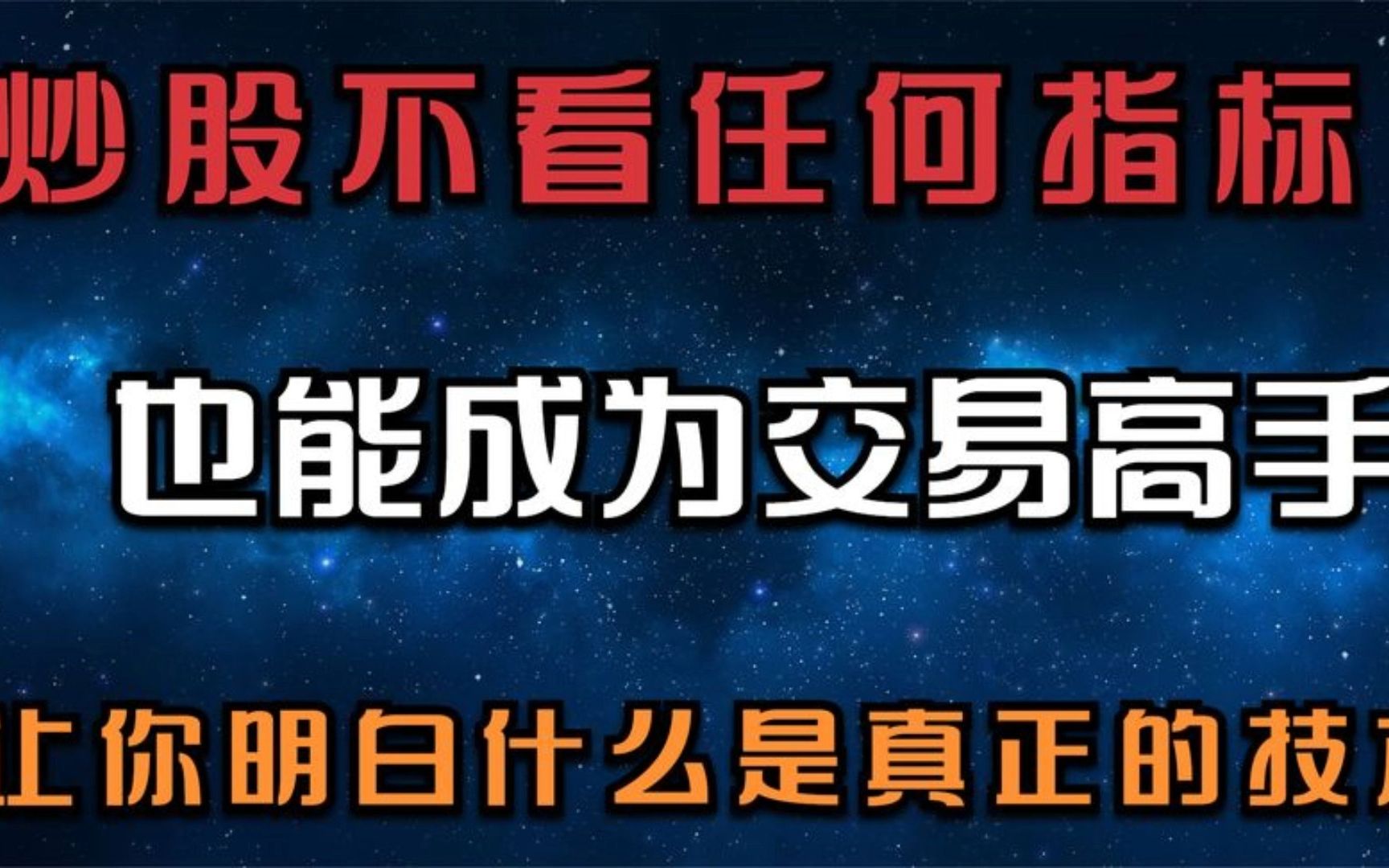 [图]炒股不看任何指标也能成为交易高手，让你明白什么是真正的技术！