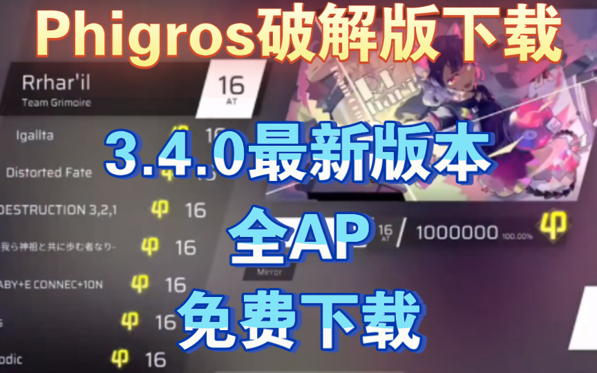 [图]【教程】Phigros破解版下载！全曲AP！rks理论值，全歌曲解锁！