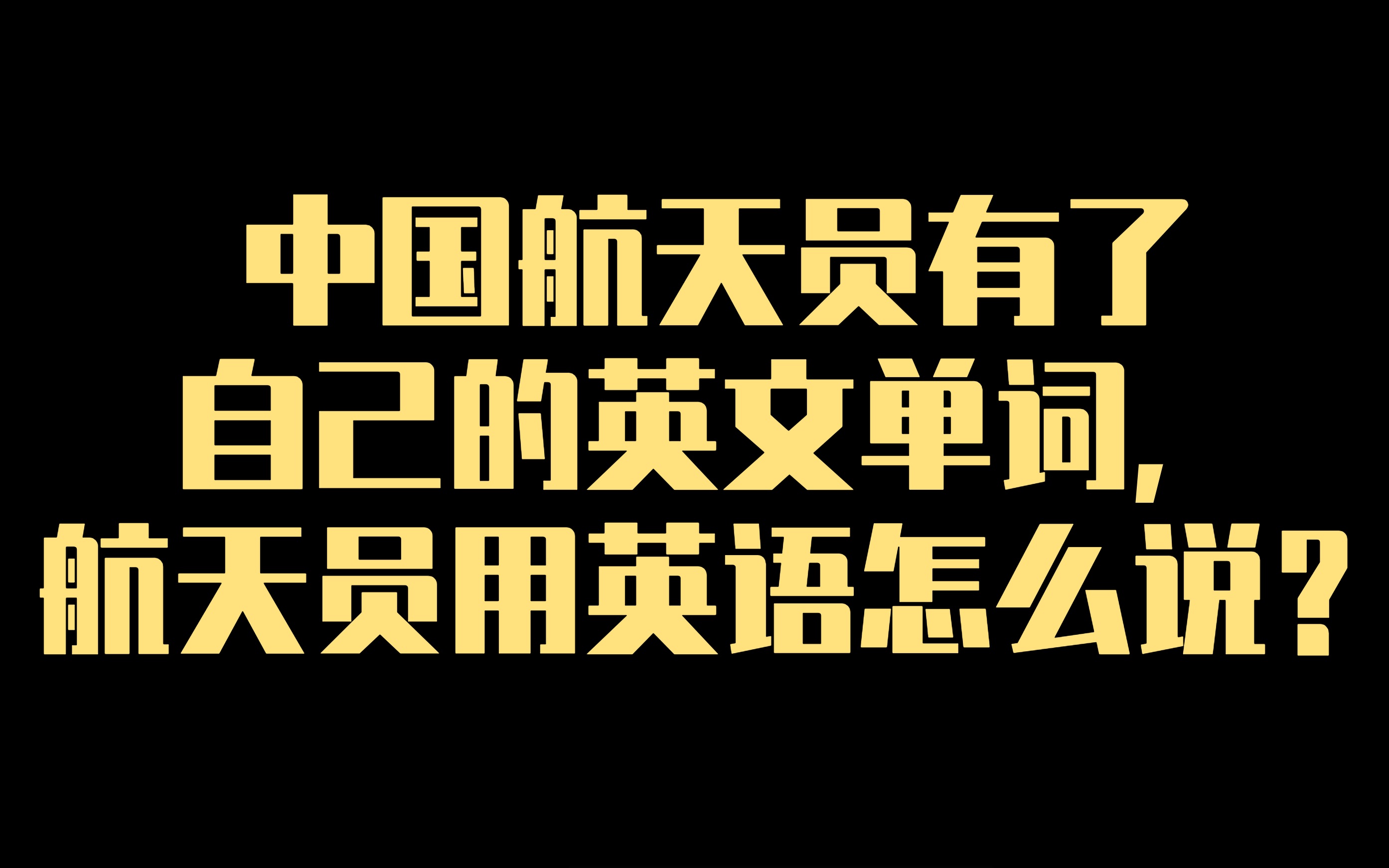 中国航天员有了自己的英文单词,航天员用英语怎么说?哔哩哔哩bilibili