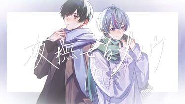 シクフォニ】夜撫でるメノウ / 雨乃こさめ × すち_哔哩哔哩_bilibili