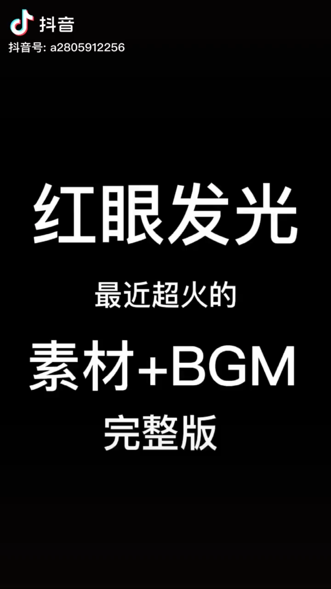 抖音转发B站红眼发光素材制作视频哔哩哔哩bilibili