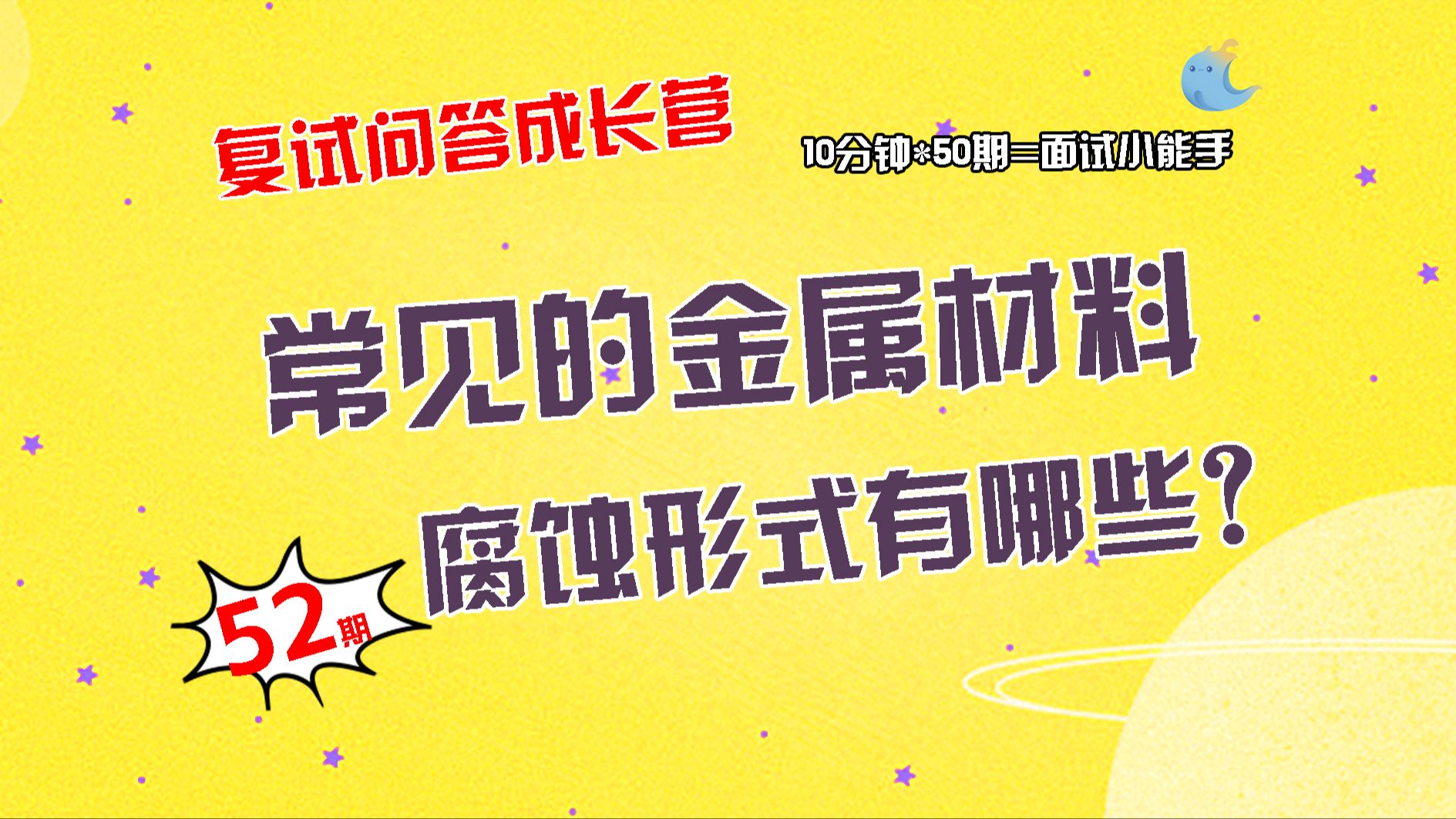 【畅研材料复试问答成长营】第52期 材料化学性能类问题①什么是金属材料的腐蚀?请举例说明. ②常见的金属材料腐蚀形式有哪些? ③控制金属表面腐蚀...