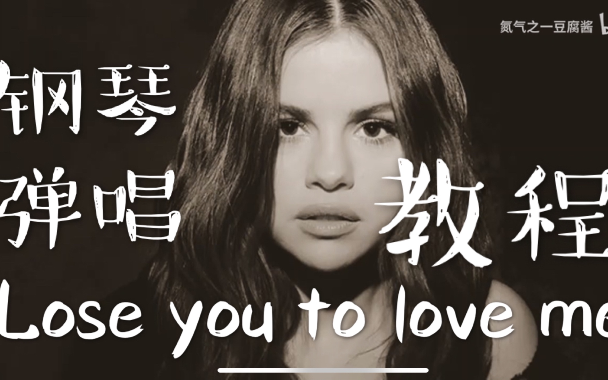 [图]傻脸娜冠单♥︎ Lose You To Love Me♥︎ 钢琴弹唱教程♥︎Selena Gomez