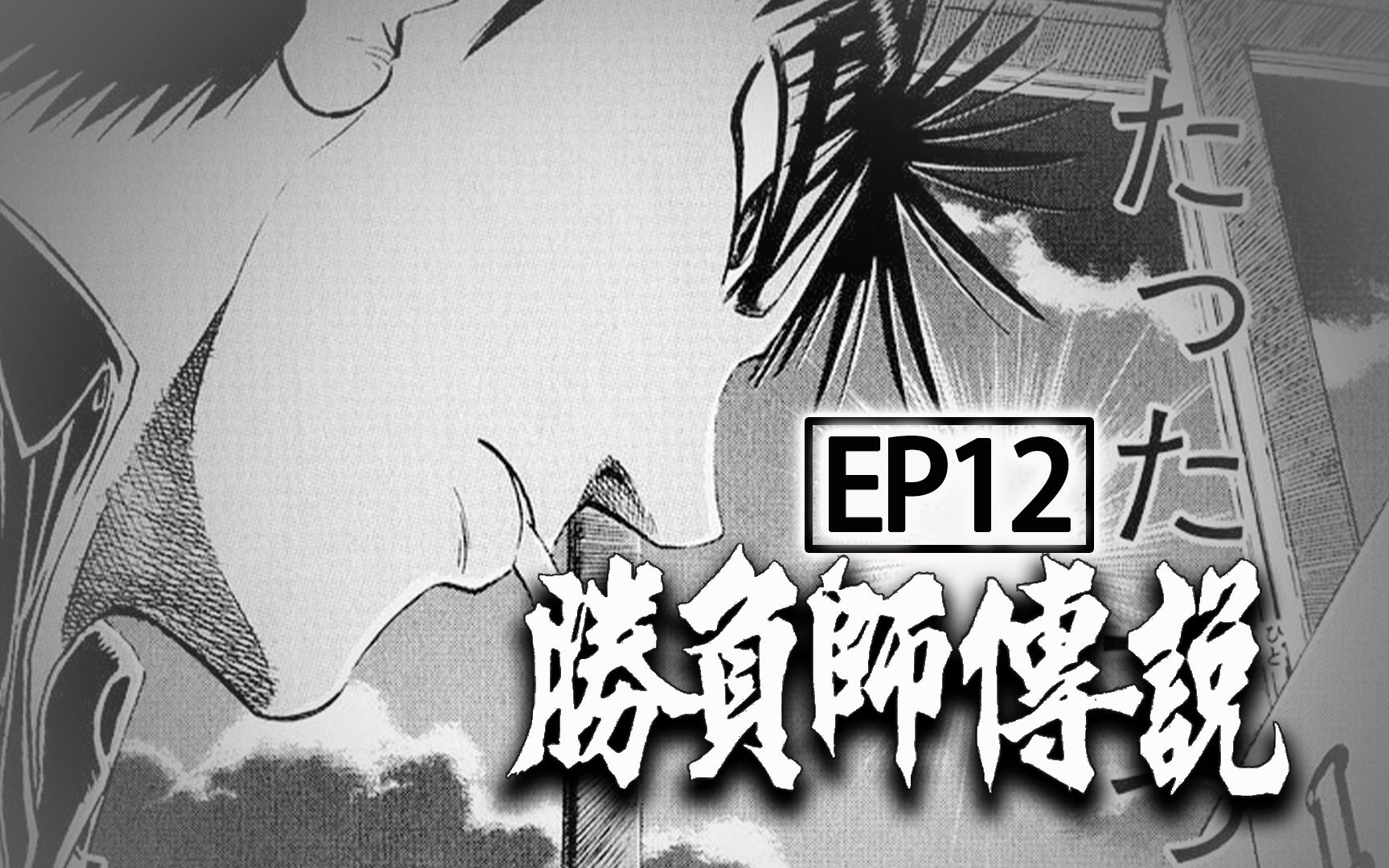 《胜负师传说哲也》EP12,姐弟的对决,一代日麻宗师的真实故事哔哩哔哩bilibili