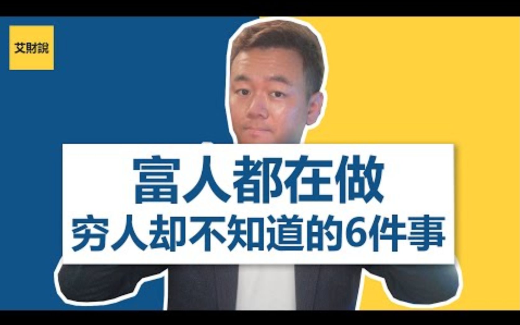 [图]富人都在做穷人却不知道的6件事 _ 富人和穷人的差别只有每天240分钟！_《富有的习惯》【艾财说#006】