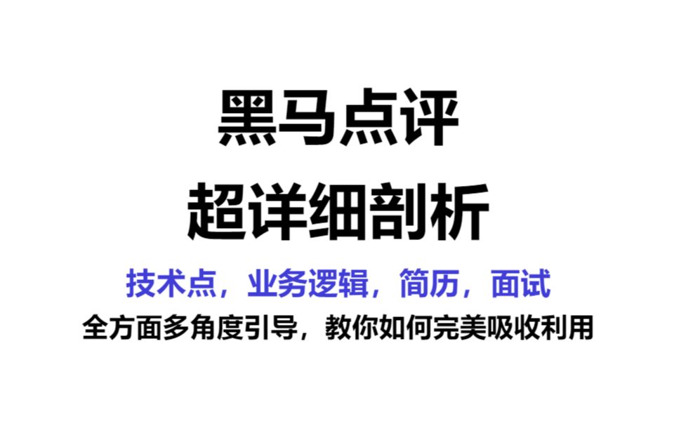 [图]黑马点评超详细剖析，学习之前必看本视频！B站项目TOP1的存在【技术，简历，面试全方面的提升】