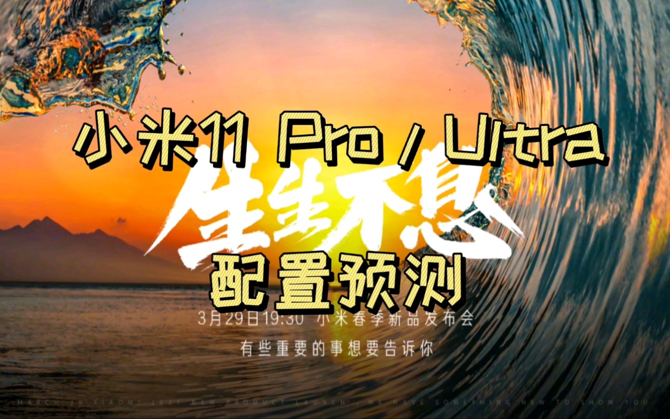 不用等明天发布会了!小米11 Pro/Ultra配置全“曝光”哔哩哔哩bilibili