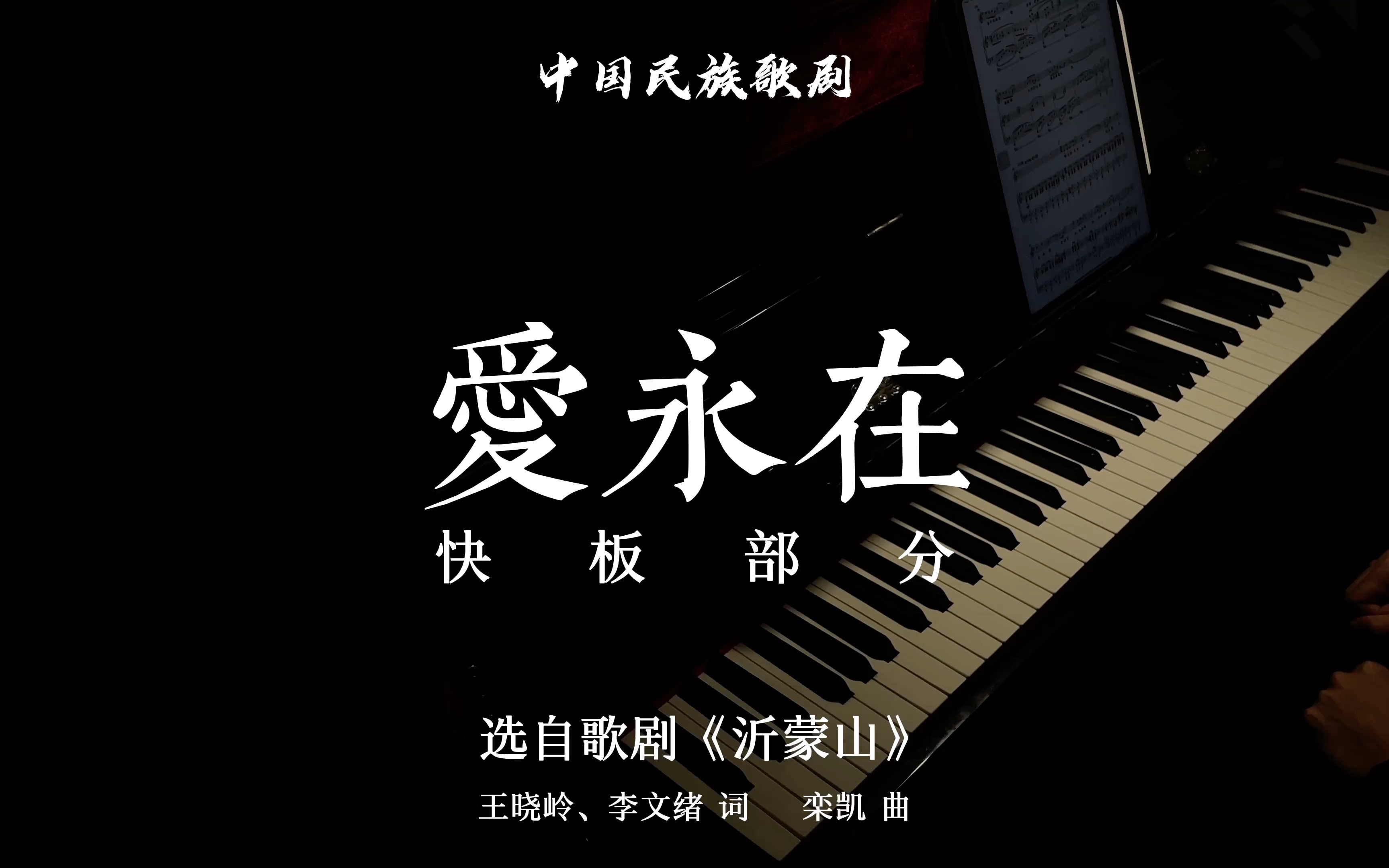 钢琴伴奏爱永在快板部分战斗起来