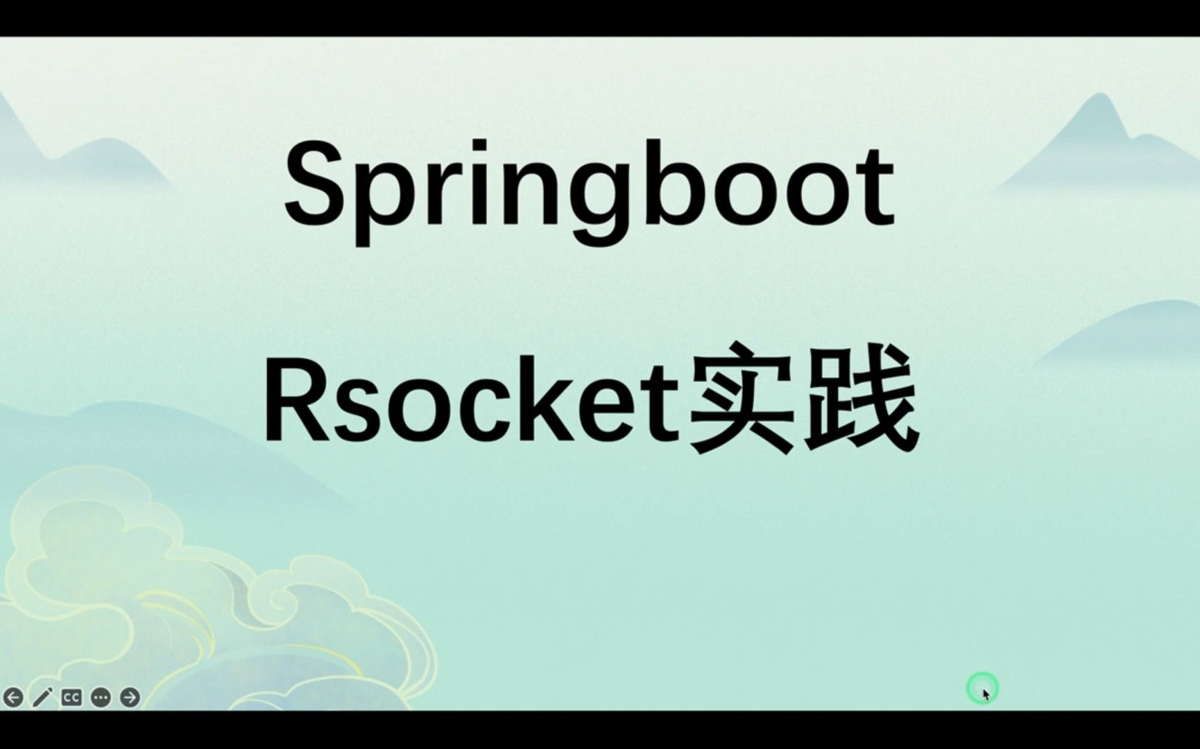 基于Springboot的Rsocket协议实战哔哩哔哩bilibili