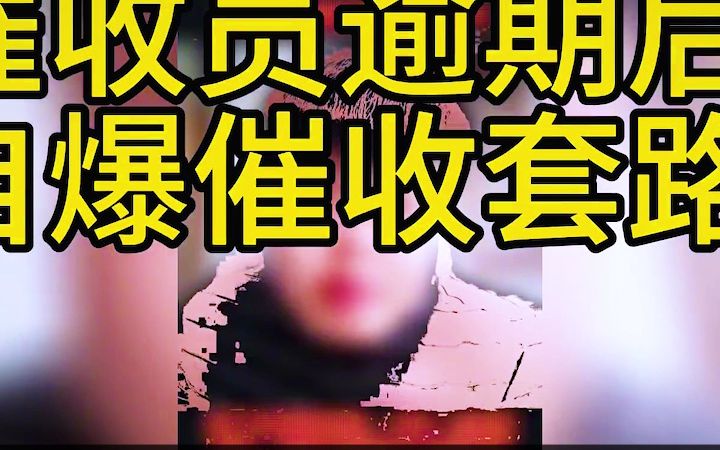 催收员逾期后辞职,自爆催收套路哔哩哔哩bilibili