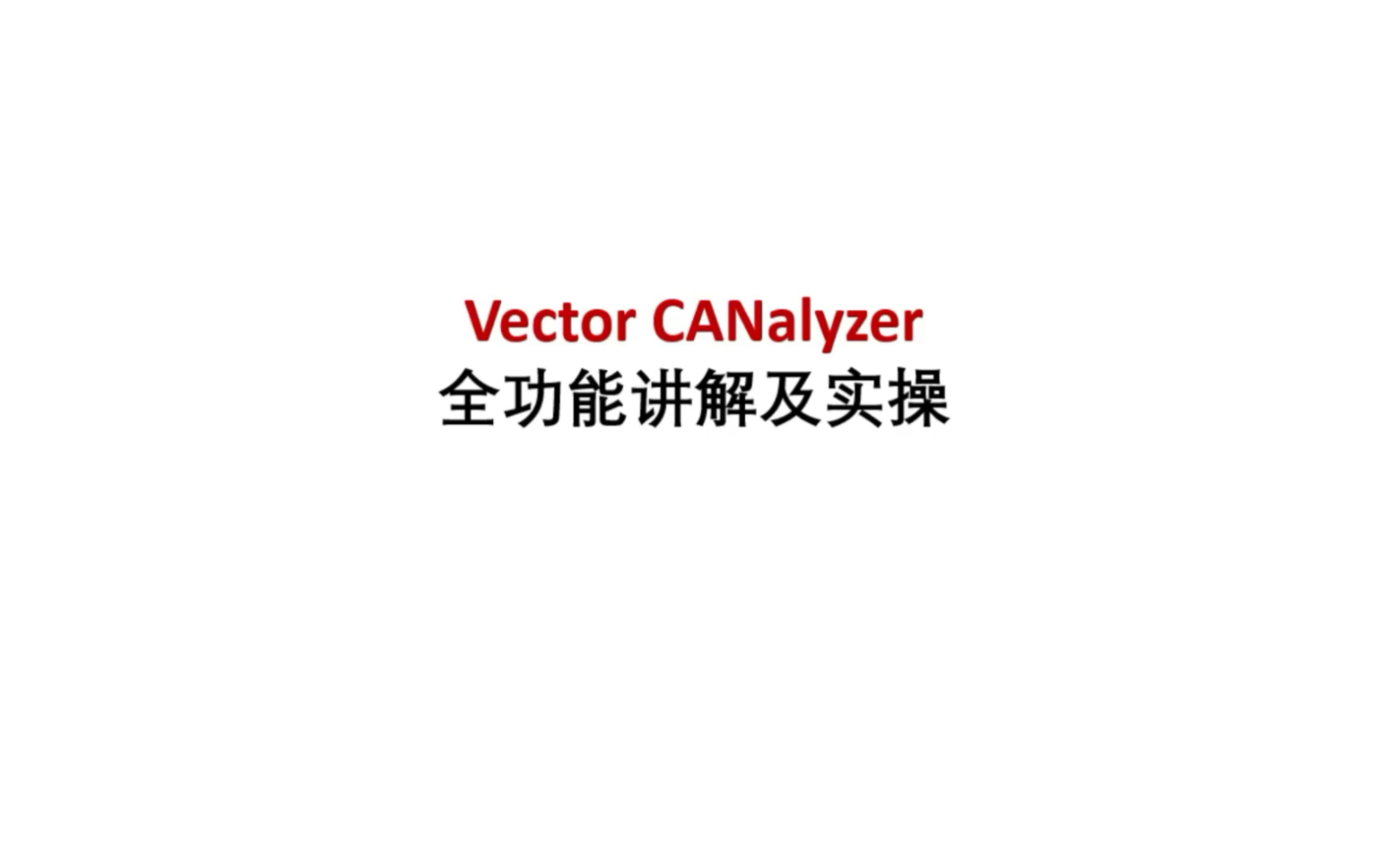 Vector CANalyzer全功能讲解及实操哔哩哔哩bilibili