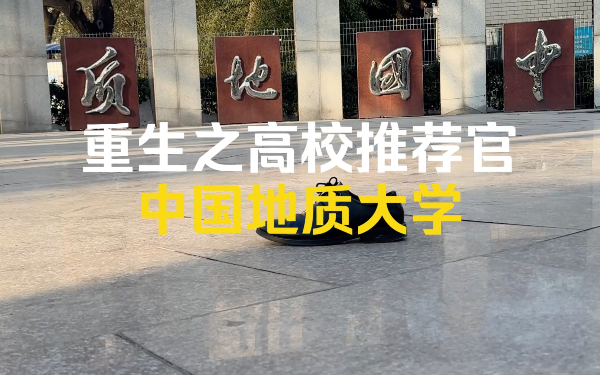 [图]重生之我是校领导《中国地质大学（北京）》吾辈青年当勇于勘探。