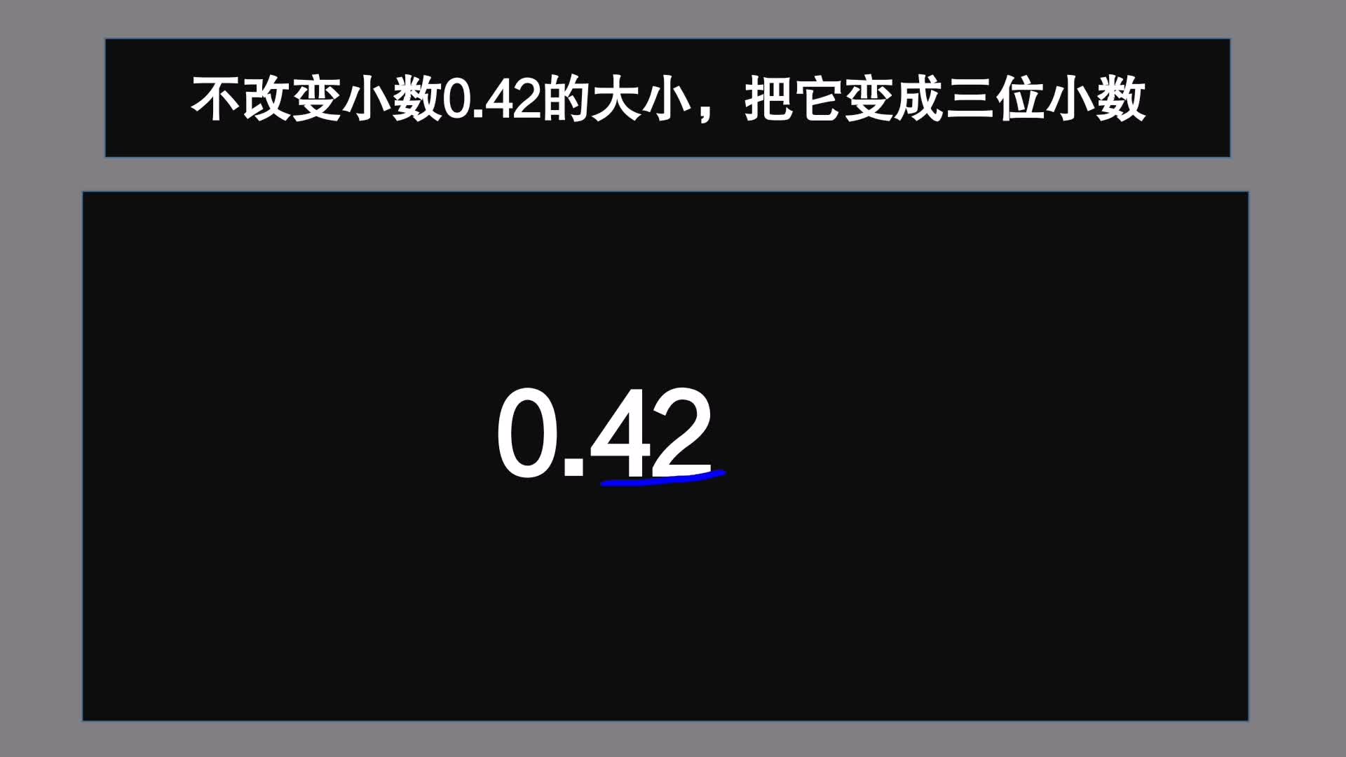 四年级数学:不改变小数0.42的大小,把它变成三位小数哔哩哔哩bilibili