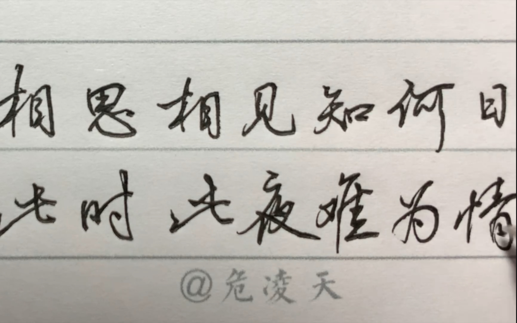 【日常练字】中性笔相思相见知何日,此时此夜难为情.