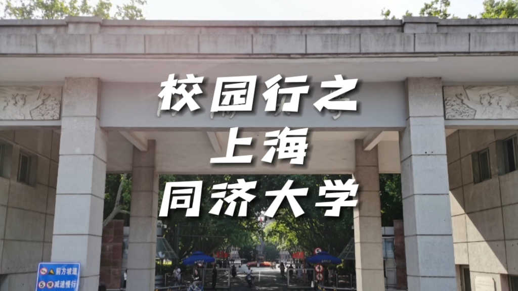 上海同济大学对外开放啦!本期我们走进这座百余年历史高校,看看学霸们学习生活的大学校园,领略“985”“211”“双一流”大学的魔幻魅力.同济大...