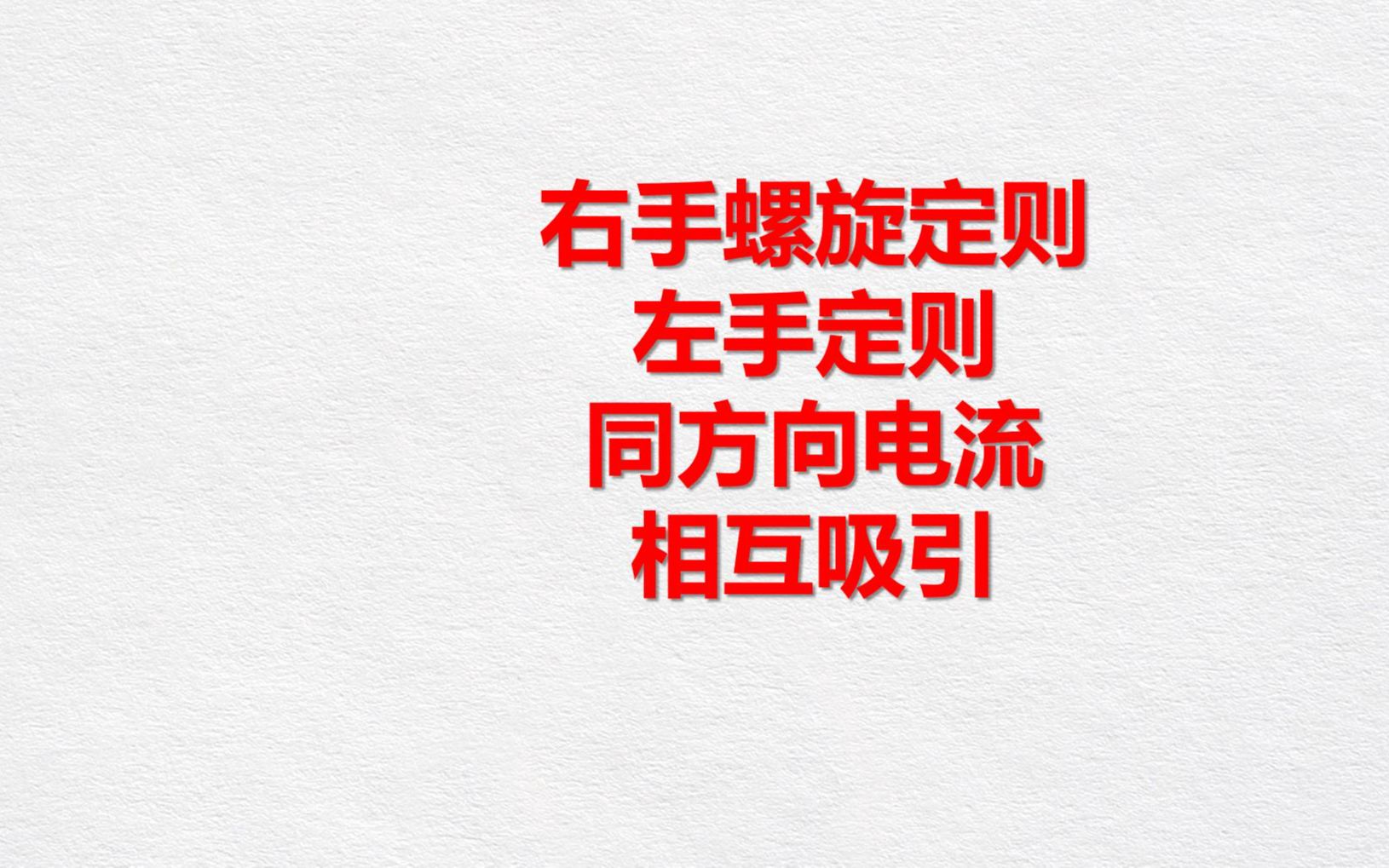 磁場的定義式,右手螺旋定則,左手定則,安培力有效長度,同方向電流相互