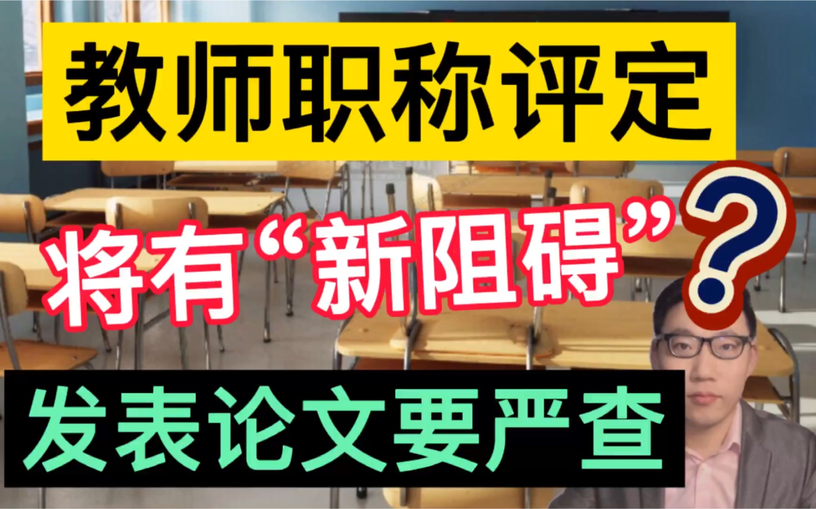 教师职称评定将有“新阻碍”?发表论文要严查,教师们有苦难言!哔哩哔哩bilibili