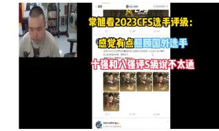 常旭看2023CFS选手评级：感觉有点照顾国外选手 十强和八强评S级说不太通