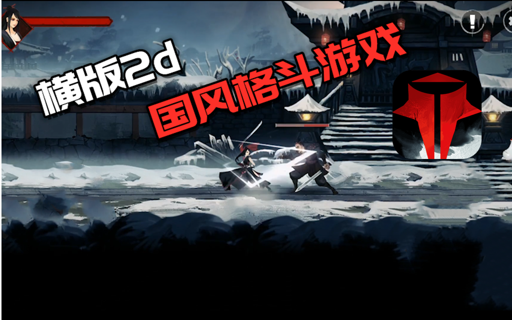 steam移植横版2d国风格斗游戏无名之辈试玩短小精悍