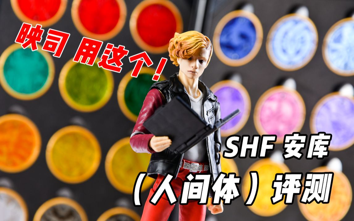 shf 安库 ankh (人间体)评测_哔哩哔哩 (゜-゜)つロ 干杯~-bilibili