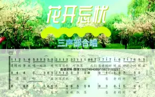 Download Video: 花开忘忧 合唱谱 简谱 三声部 周深春晚版改编 很好听 适合童声 混声合唱