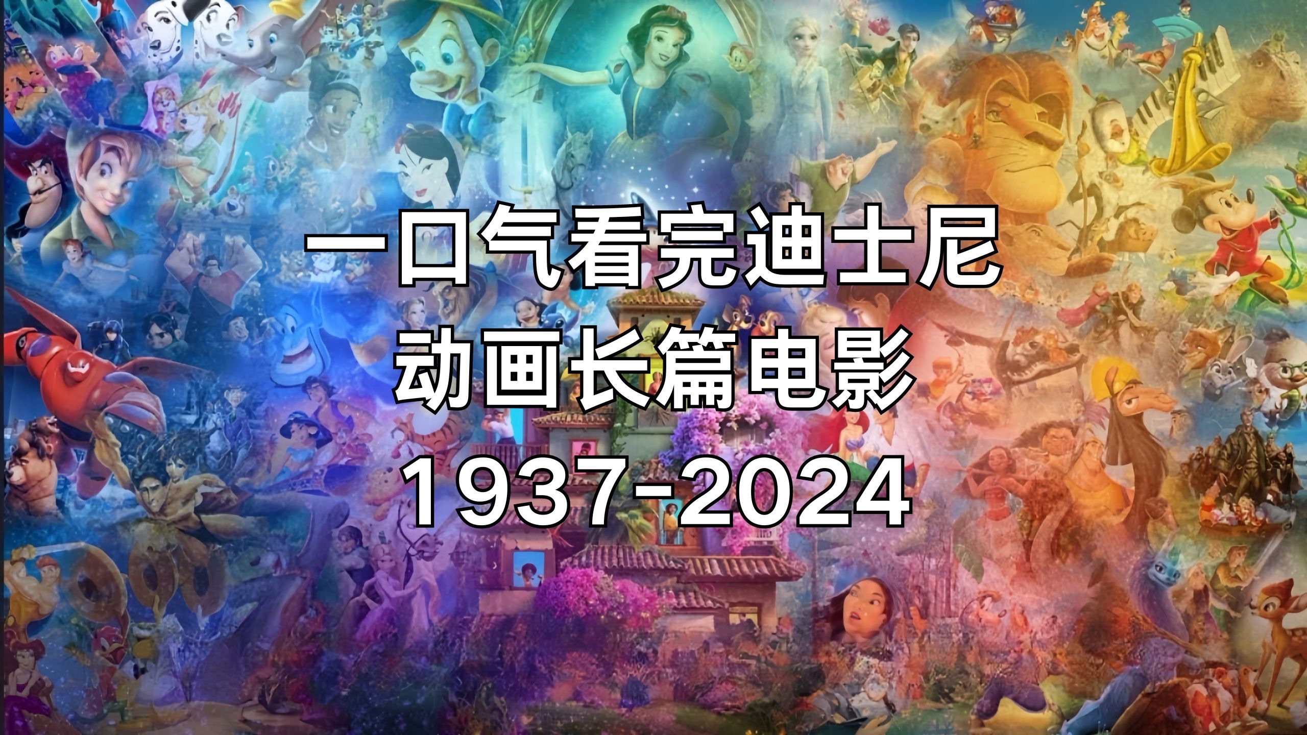 [图]一口气看完迪士尼动画长片1937-2024